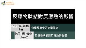 化工-專-普化-J-e-2 反應物狀態對反應熱的影響 (狀態／反應熱).mp4-資源代表圖