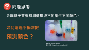 化工-專-普化-L-c-ex3 銅離子的錯合反應（I）( 平衡常數／動態平衡／平衡位移 ).mp4縮圖