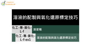 化工-專-普化-L-f-ex1 溶液的配製與氧化還原標定技巧 ( 溶液配製／過錳酸鉀 ).mp4縮圖