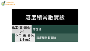 化工-專-普化-L-f-ex2 溶度積常數實驗 ( 氧化還原滴定／熔度積／過錳酸鉀 ).mp4縮圖
