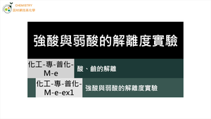 化工-專-普化-M-e-ex1 強酸與弱酸的解離度實驗 ( 解離度／廣用試液／pH值 ).mp4縮圖