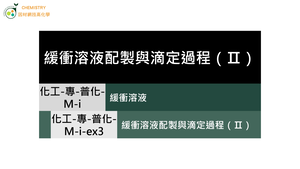 化工-專-普化-M-i-ex3 緩衝溶液配製與滴定過程（Ⅱ）( 緩衝溶液／pH值／廣用試液 ).mp4縮圖