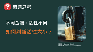 化工-專-普化-N-b-ex1 氧化還原反應實例（上）－鈉燃燒與鋁熱劑 (氧化還原反應／金屬活性／燃燒 ).mp4縮圖