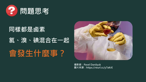 化工-專-普化-N-b-ex3 鹵素溶液配製與反應（氯）( 氧化還原反應／鹵素／活性 ).mp4縮圖