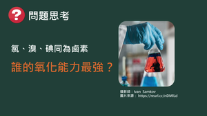 化工-專-普化-N-b-ex6 鹵素分子的氧化力 ( 氧化還原反應／鹵素／氧化力 ).mp4縮圖