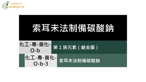化工-專-普化-O-b-3 索耳未法制備碳酸鈉 ( 索耳未法／氯化鈉／碳酸鈉 ).mp4縮圖