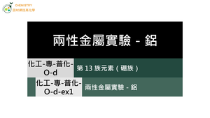 化工-專-普化-O-d-ex1 兩性金屬實驗＿鋁 ( 兩性／金屬 ).mp4縮圖
