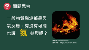 化工-專-普化-O-f-ex1 氮氣與鎂的燃燒 ( 氮化鎂／金屬氧化物／鹼性 ).mp4縮圖