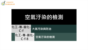 化工-專-普化-C-f-8 空氣汙染的檢測 ( AQI／PSI／PM2.5 ).mp4縮圖