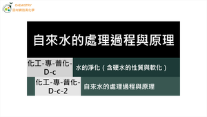 化工-專-普化-D-c-2 自來水的處理過程與原理 ( 淨水程序／自來水／混凝劑 ).mp4縮圖