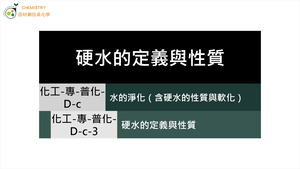化工-專-普化-D-c-3 硬水的定義與性質 ( 硬水／總硬度／鈣離子 ).mp4縮圖