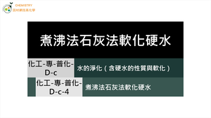 化工-專-普化-D-c-4 煮沸法石灰法軟化硬水 ( 暫時硬水／永久硬水／軟化法 ).mp4縮圖
