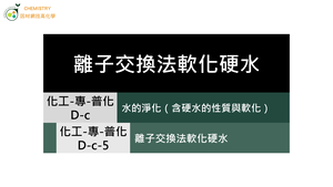 化工-專-普化-D-c-5 離子交換法軟化硬水( 硬水／軟化法 ).mp4縮圖