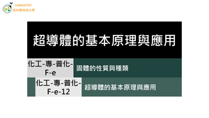化工-專-普化-F-e-12 超導體的基本原理與應用 ( 超導體／銅氧化物／零電阻 ).mp4縮圖