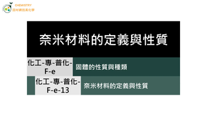 化工-專-普化-F-e-13 奈米材料的定義與性質 ( 奈米／表面效應 ).mp4縮圖
