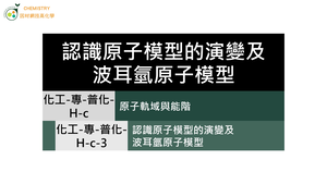 化工-專-普化-H-c-3 認識原子模型的演變及波耳氫原子模型 ( 原子／原子模型／能階 ).mp4縮圖