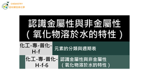 化工-專-普化-H-f-6 認識金屬性與非金屬性（氧化物溶於水的特性） ( 金屬氧化物／非金屬氧化物／酸鹼性 ).mp4縮圖