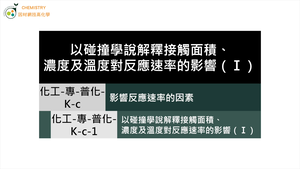 化工-專-普化-K-c-1 以碰撞學說解釋接觸面積、濃度及溫度對反應速率的影響（Ⅰ） ( 反應速率／均相反應／濃度 ).mp4縮圖