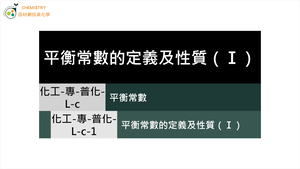 化工-專-普化-L-c-1 平衡常數的定義及性質（Ⅰ） ( 平衡常數／可逆反應／動態平衡 ).mp4縮圖