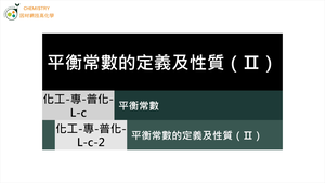 化工-專-普化-L-c-2 平衡常數的定義及性質（Ⅱ） ( 平衡常數表示法／可逆反應 ).mp4縮圖