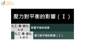 化工-專-普化-L-d-3 壓力對平衡的影響（Ⅰ） ( 平衡常數／勒沙特列原理／動態平衡 ).mp4縮圖