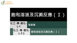 化工-專-普化-L-f-1 飽和溶液及沉澱反應（Ⅰ）( 溶度積／平衡常數／飽和溶液 ).mp4縮圖