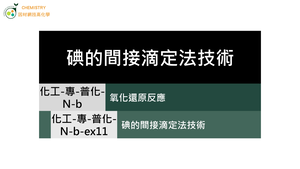 化工-專-普化-N-b-ex11 碘的間接滴定法技術.mp4縮圖