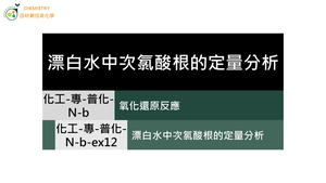 化工-專-普化-N-b-ex12 漂白水中次氯酸根的定量分析.mp4縮圖