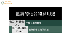 化工-專-普化-O-a-3 氫氣的化合物及用途 (氫氣／製備 ).mp4縮圖