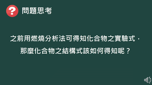 化工-專-普化-R-b-2 有機化合物的結構式 ( 有機化合物／分子量測定／分子結構 ).mp4縮圖