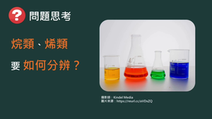 化工-專-普化-R-c-ex5 多侖試劑、碘酒、過錳酸鉀檢驗烷類與烯類 ( 有機化合物／氧化反應／烴類 ).mp4縮圖