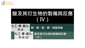 化工-專-普化-R-d-12 酸及其衍生物的製備與反應（Ⅳ） ( 醯胺類／製備／水解反應 ).mp4縮圖
