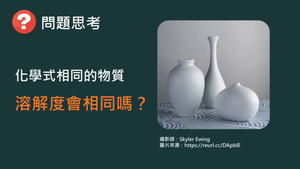 化工-專-普化-R-d-ex3 同分異構物的溶解度差異 ( 有機化合物／同分異構物／溶解度 ).mp4縮圖