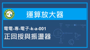 運算放大器-正回授與振盪器縮圖