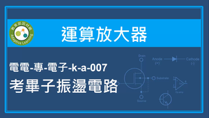 運算放大器-考畢子振盪電路縮圖