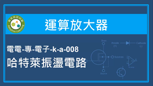 運算放大器-哈特萊振盪電路縮圖