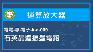 運算放大器-石英晶體振盪電路縮圖