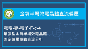 金氧半場效電晶體直流偏壓-增強型金氧半場效電晶體固定偏壓電路直流分析縮圖