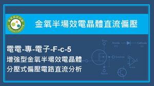 金氧半場效電晶體直流偏壓-增強型金氧半場效電晶體分壓式偏壓電路直流分析縮圖