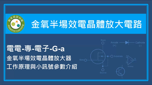 金氧半場效電晶體放大電路-金氧半場效電晶體放大器工作原理與小訊號參數介紹縮圖