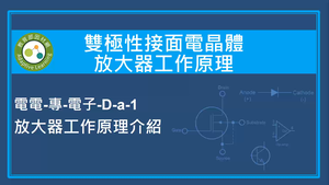 雙極性接面電晶體放大器工作原理-放大器工作原理介紹縮圖