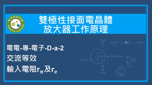 雙極性接面電晶體放大器工作原理-交流等效輸入電阻rπ及re縮圖