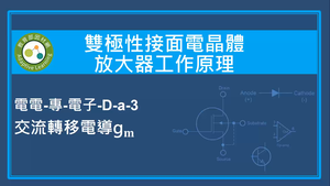 雙極性接面電晶體放大器工作原理-交流轉移電導gm縮圖