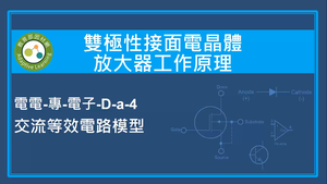 雙極性接面電晶體放大器工作原理-交流等效電路模型縮圖