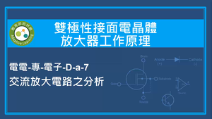 雙極性接面電晶體放大器工作原理-交流放大電路之分析縮圖