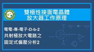 雙極性接面電晶體放大器工作原理-共射極放大電路之固定式偏壓分析2縮圖