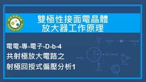 雙極性接面電晶體放大器工作原理-共射極放大電路之射極回授式偏壓分析1縮圖