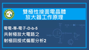 雙極性接面電晶體放大器工作原理-共射極放大電路之射極回授式偏壓分析2縮圖
