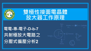 雙極性接面電晶體放大器工作原理-共射極放大電路之分壓式偏壓分析2縮圖