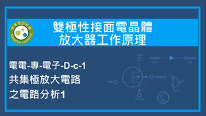 雙極性接面電晶體放大器工作原理-共集極放大電路之電路分析1縮圖